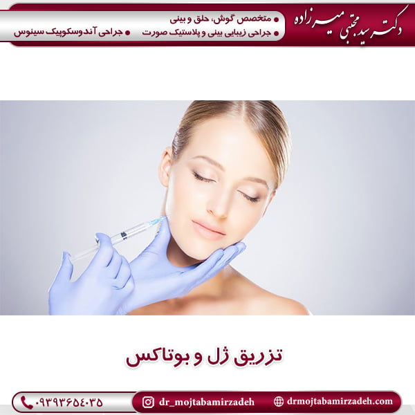 تزریق ژل و بوتاکس