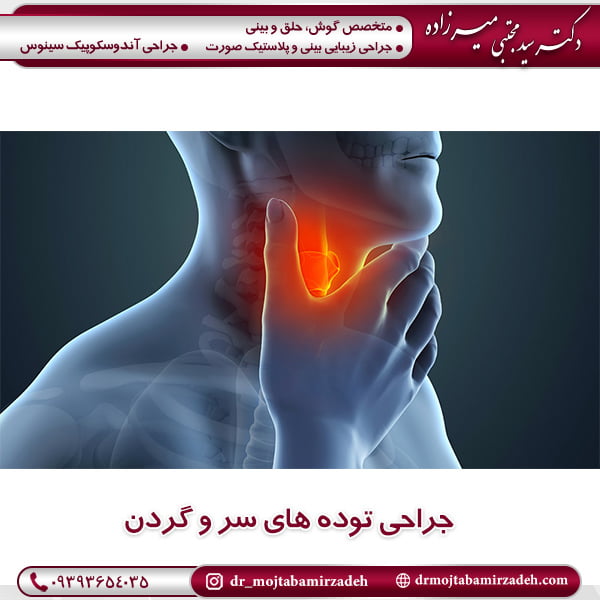 جراحی توده های سر و گردن