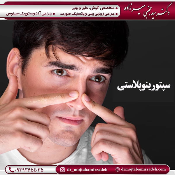 سپتورینوپلاستی