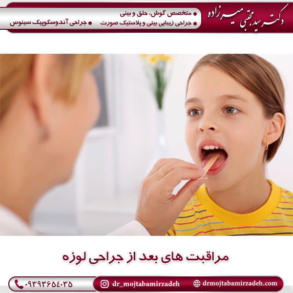 مراقبت های بعد از جراحی لوزه