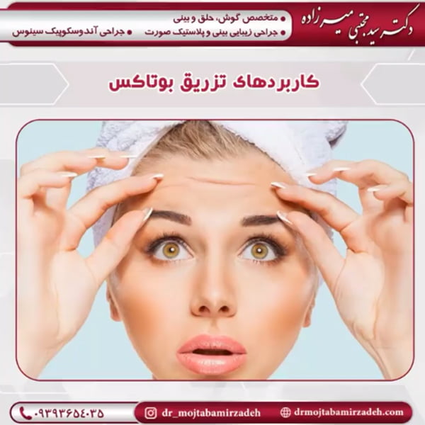 تزریق بوتاکس