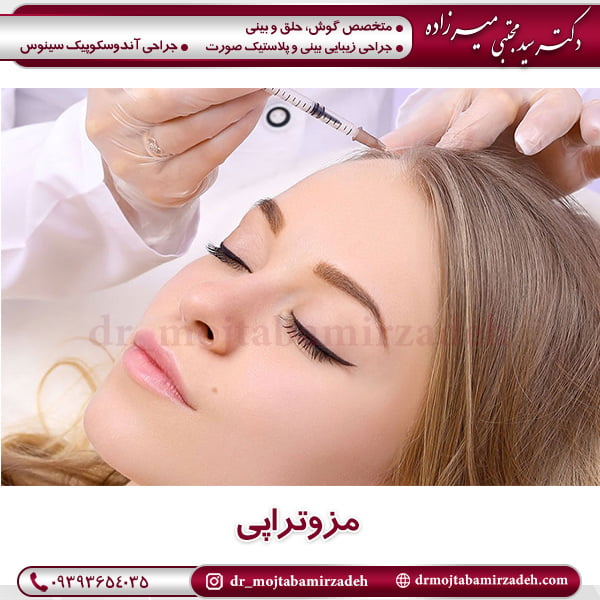 مزوتراپی - دکتر مجتبی میرزاده