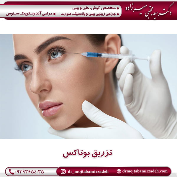 تزریق بوتاکس - دکتر سید مجتبی میرزاده