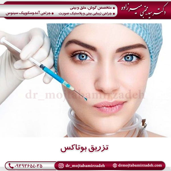 تزریق بوتاکس - دکتر میرزاده