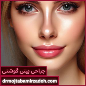 عمل بینی گوشتی