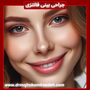 عمل بینی فانتزی