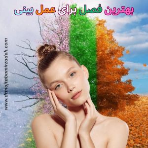 بهترین فصل برای عمل بینی