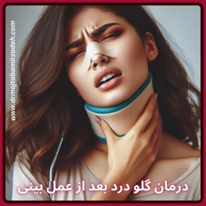 پیگیری و درمان گلو درد بعد از عمل بینی