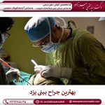 بهترین جراح بینی یزد ، دکتر مجتبی میرزاده